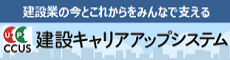 建設キャリアップシステム