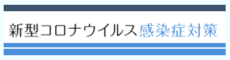 内閣官房新型コロナウイルス等感染症対策推進室