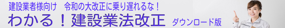 わかる!建設業法改正