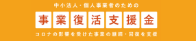 事業復活支援金