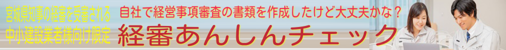 経審あんしんチェック