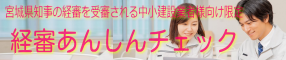 経審あんしんチェック