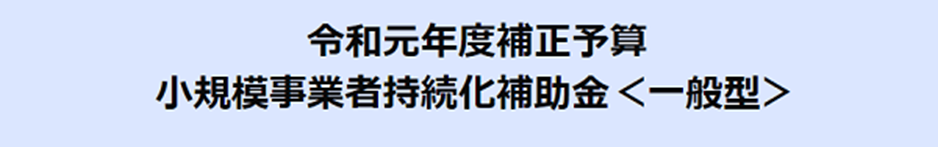 小規模事業者持続化補助金(一般型)