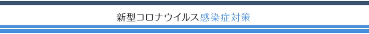 内閣官房・新型コロナウイルス感染症対策支援情報ナビ
