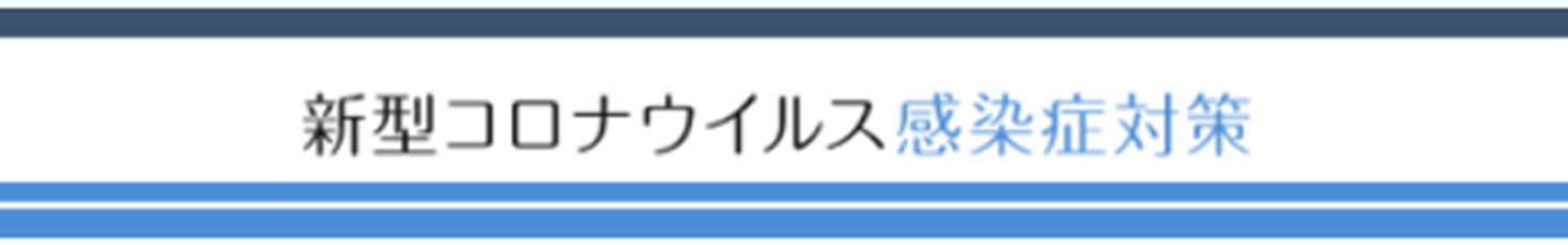 内閣官房・新型コロナウイルス感染症対策支援情報ナビ