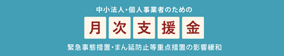 緊急事態宣言又はまん延防止等重点措置の影響緩和に係る月次支援金